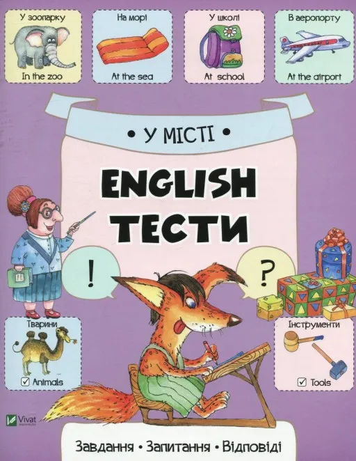 У місті. English. Тести. Завдання, запитання, відповіді