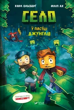 У пастці джунглів (Minecraft. Село #3)
