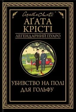 Убивство на полі для гольфу