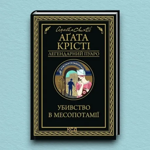 Убивство в Месопотамії