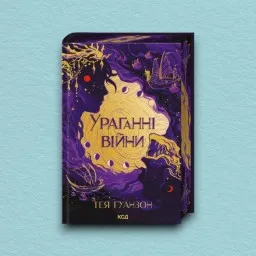Ураганні війни. Книга 1
