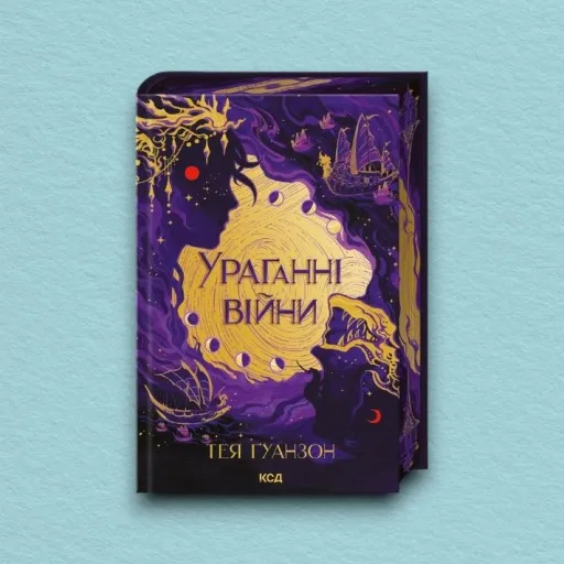 Ураганні війни. Книга 1