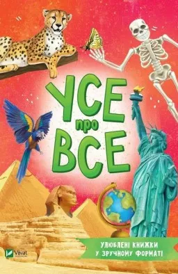 Усе про все Усе про все