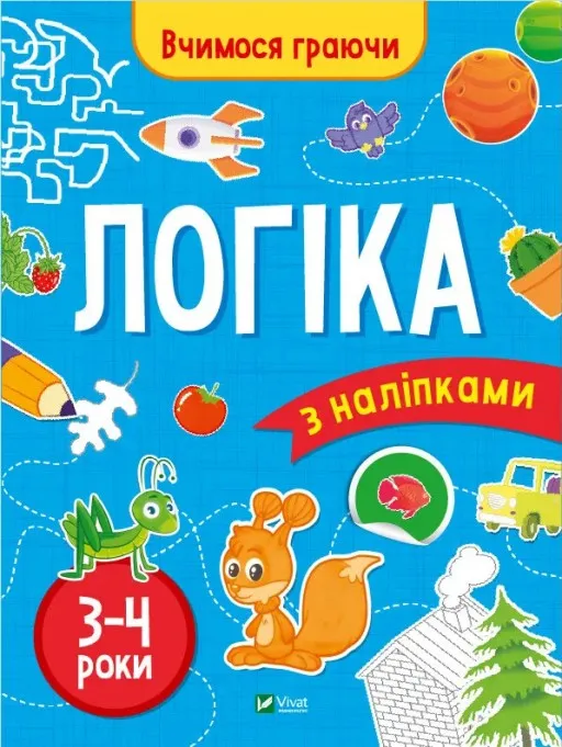 Вчимося граючи. Логіка з наліпками. 3-4 роки