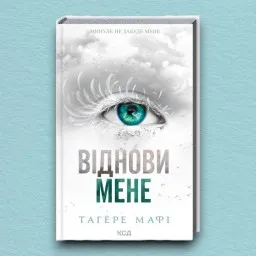 Віднови мене. Книга 4