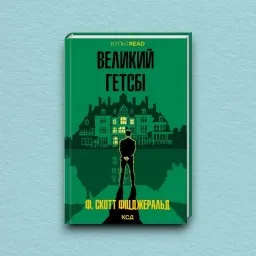 Великий Гетсбі
