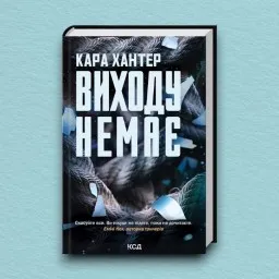 Виходу немає. Книга 3