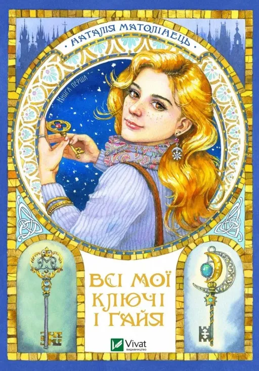 Всі мої Ключі і Ґайя (Всі мої Ключі і Ґайя #1)