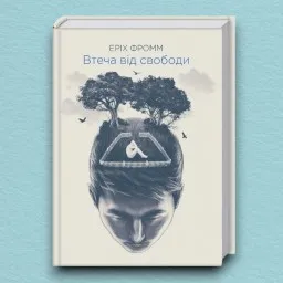 Втеча від свободи