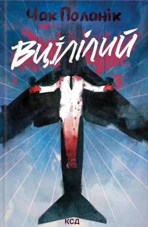 Вцілілий