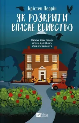 Як розкрити власне вбивство (Касл-Ноллські записки #1)