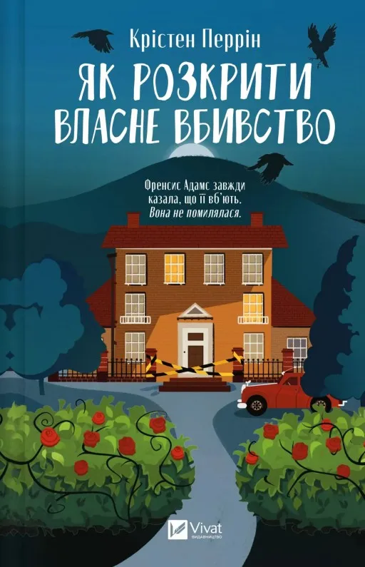 Як розкрити власне вбивство (Касл-Ноллські записки #1)