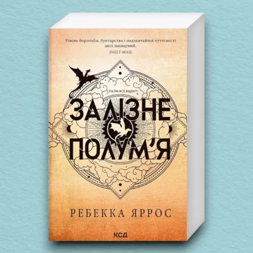 Залізне полум’я. Емпіреї. Книга 2