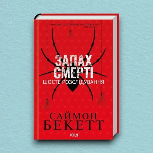 Запах смерті. Шосте розслідування