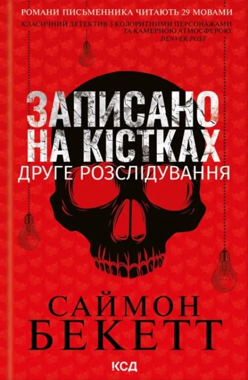 Записано на кістках. Друге розслідування