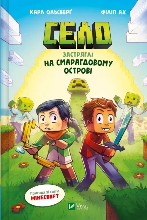 Застряглі на Смарагдовому острові (Minecraft. Село #1)