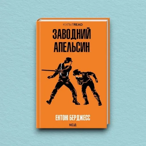 Заводний апельсин