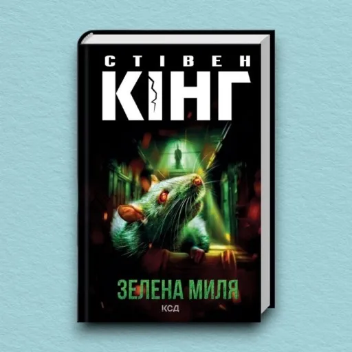 Зелена миля