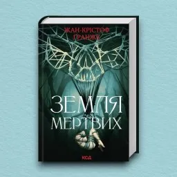 Земля мертвих