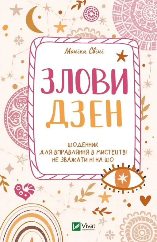 Злови дзен. Щоденник для вправляння в мистецтві не зважати ні на що