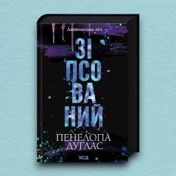 Зіпсований. Книга 1