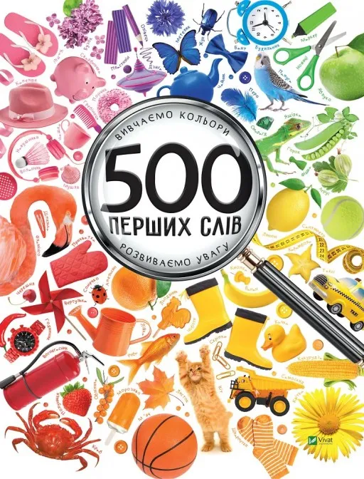 500 перших слів. Вивчаємо кольори. Розвиваємо увагу