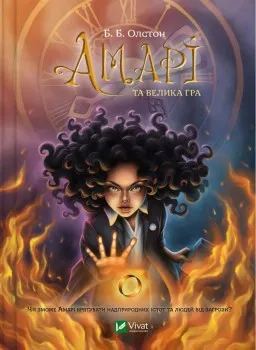 Амарі та велика гра (Бюро надприродних справ #2)