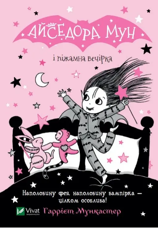 Айседора Мун і піжамна вечірка (Айседора Мун #9)