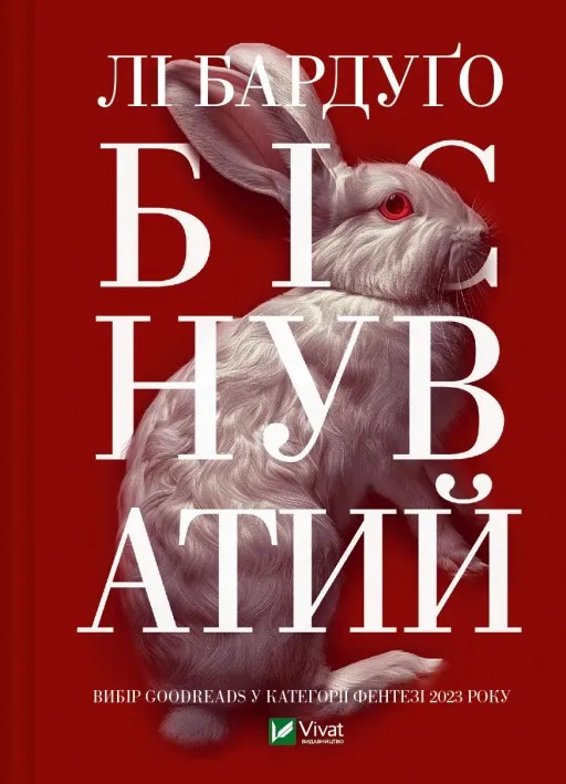 Біснуватий (Алекс Стерн #2)