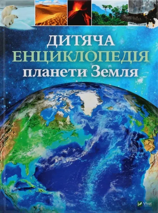 Дитяча енциклопедія планети Земля