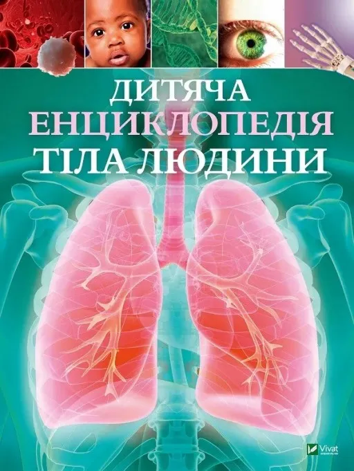 Дитяча енциклопедія тіла людини