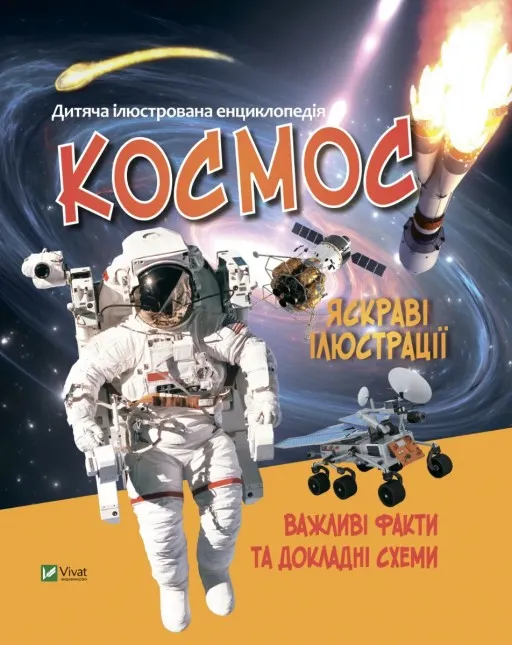 Дитяча ілюстрована енциклопедія. Космос