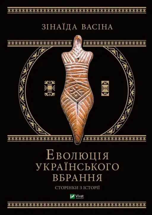 Еволюція українського вбрання: сторінки історії