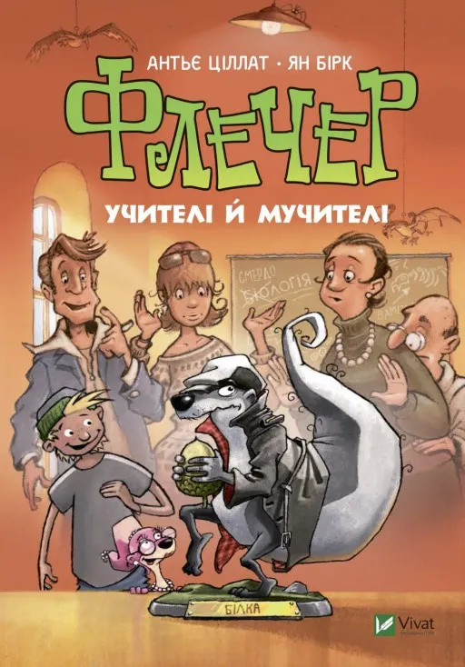 Флечер. Учителі й мучителі