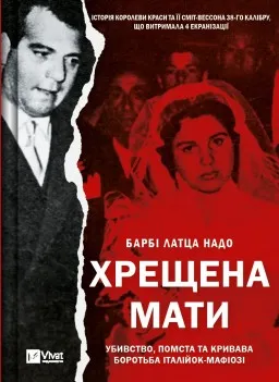 Хрещена мати. Убивство, помста та кривава боротьба італійок-мафіозі