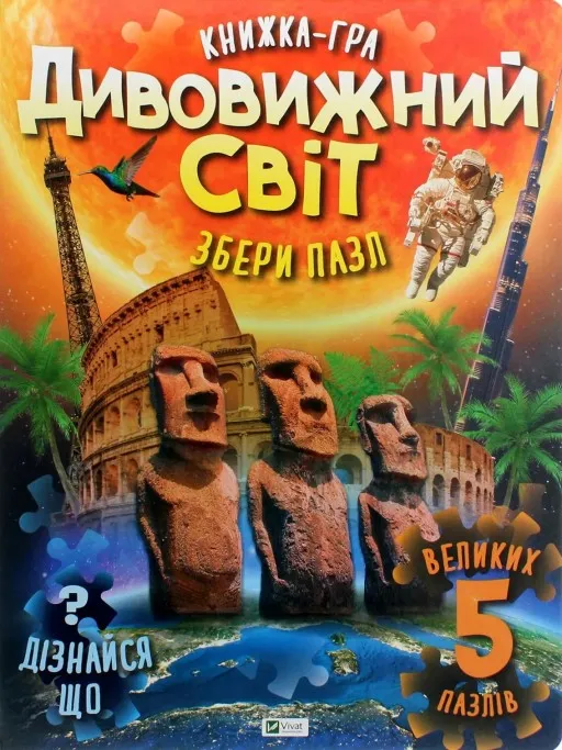 Книжка-гра. Дивовижний світ. Збери пазл
