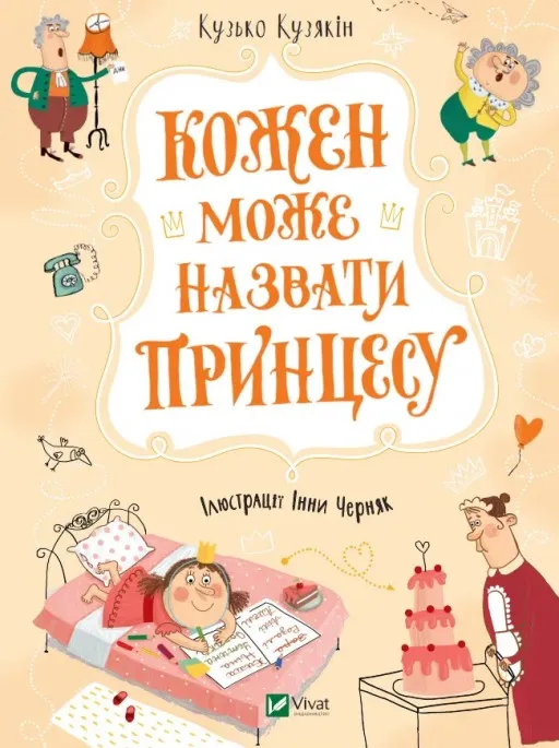 Кожен може назвати принцесу (Принцеса #3)