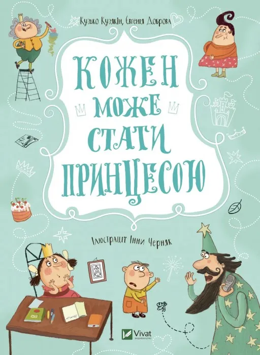 Кожен може стати принцесою (Принцеса #1)