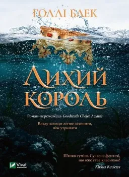 Лихий король (Народ повітря #2, Ельфгейм #2)