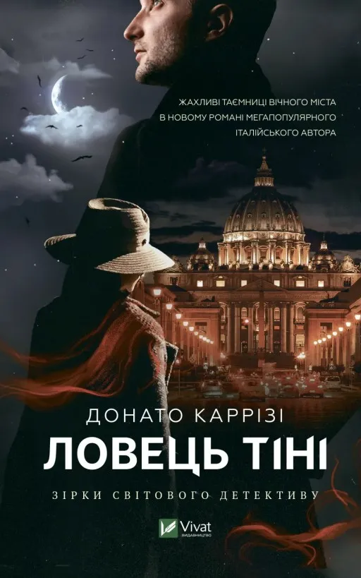 Ловець тіні (Маркус #2)