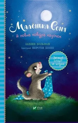Маленька Соня й повна ковдра казочок