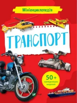 Мініенциклопедія. Транспорт Мініенциклопедія. Транспорт