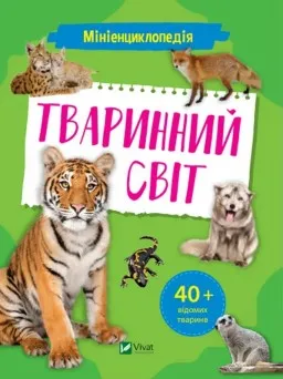 Мініенциклопедія. Тваринний світ