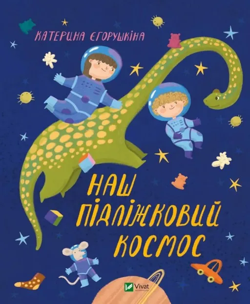 Наш підліжковий космос