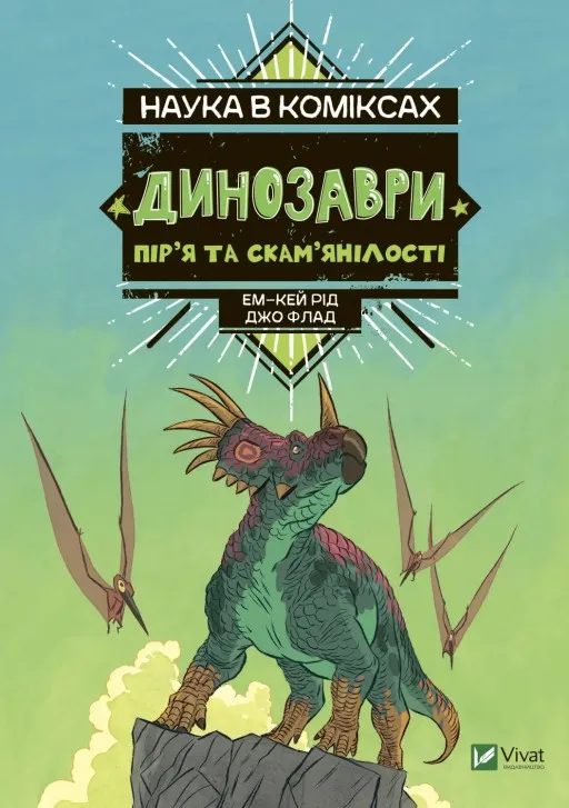 Наука в коміксах. Динозаври: пір’я та скам’янілості
