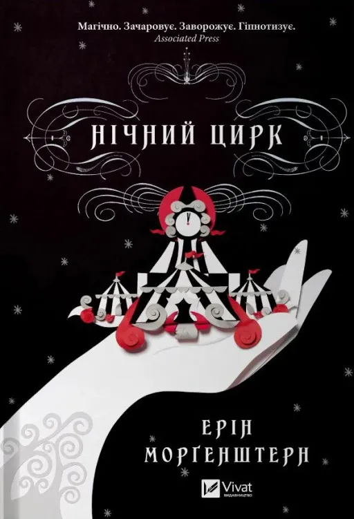 Нічний цирк (із кольоровим зрізом)