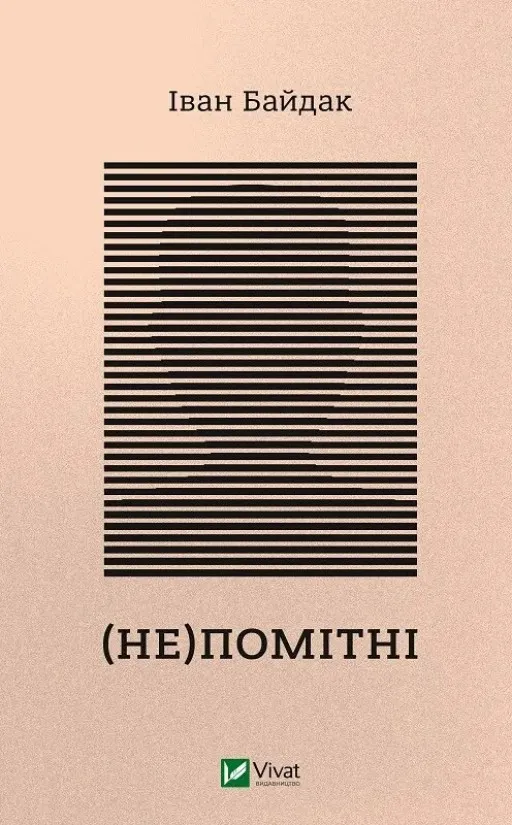(Не)помітні