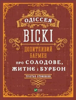 Одіссея віскі. Допитливий бармен про солодове, житнє і бурбон