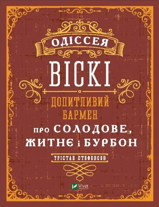 Одіссея віскі. Допитливий бармен про солодове, житнє і бурбон