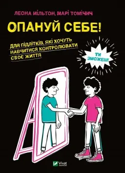 Опануй себе